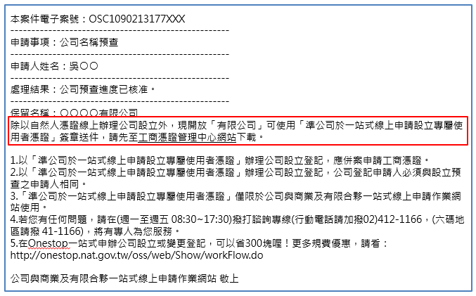 接獲預查核准通知說明