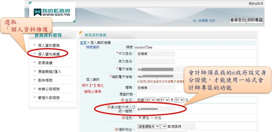 在「我的e政府」的個人資料維護功能設定會計師身分證號