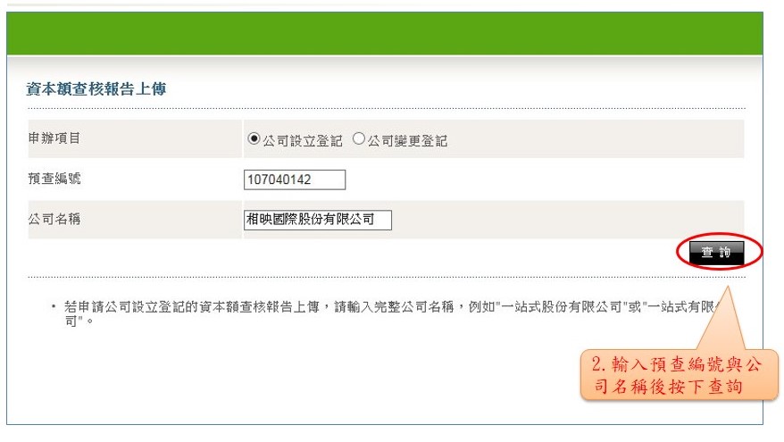 選擇申辦項目後，輸入預查編號與公司名稱按【查詢】鈕