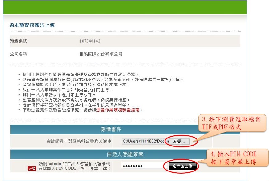 上傳輸資本額查核報告檔案後，輸入PIN CODE按【簽章並上傳】鈕
